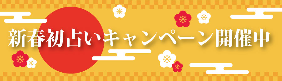 新春初占いキャンペーンのお知らせ