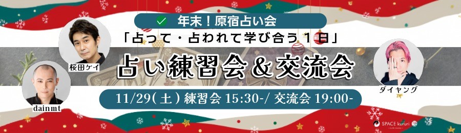 【原宿占い会】11月29日（土）年末！「占い練習会＆交流会 in 原宿」