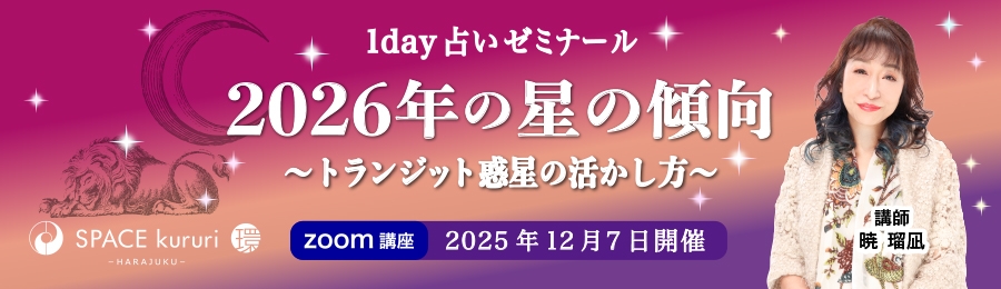 暁瑠凪【単発講座】12月7日(日) 「2026年の星の傾向 ～ トランジット惑星の活かし方 ～」