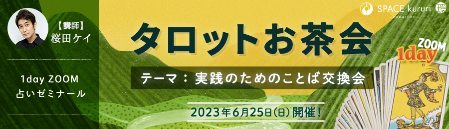 【単発講座】6月25日(日) 1day ZOOM 占いゼミナール「タロットお茶会 〜 実践のためのことば交換会 〜 」【講師：桜田 ケイ】