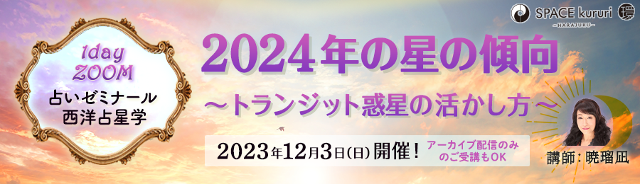 【単発講座】12月3日(日) 1day ZOOM 占いゼミナール「2024年の星の傾向 ～ トランジット惑星の活かし方 ～」【講師：暁瑠凪】