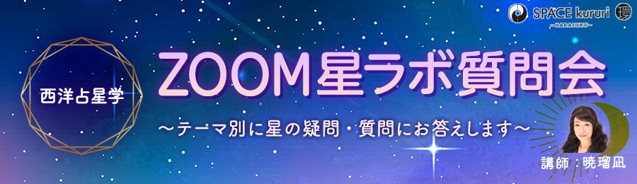 【定例単発】西洋占星学「星ラボ質問会 〜テーマ別に星の疑問・質問にお答えします〜」【講師：暁 瑠凪】