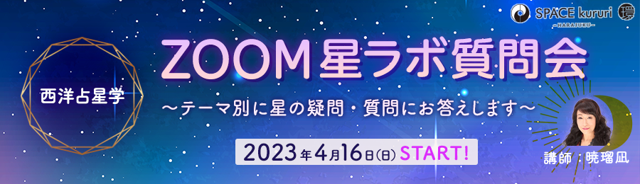 【定例単発】西洋占星学「星ラボ質問会 〜テーマ別に星の疑問・質問にお答えします〜」【講師：暁 瑠凪】