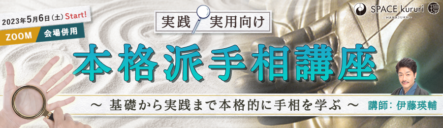 【連続講座】2023年5月6日(土)スタート！実践・実用向け 本格派手相講座　～ 基礎から実践まで本格的に手相を学ぶ ～【講師：伊藤 瑛輔】