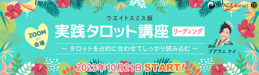 【連続講座】実践タロット講座 －ウエイト=スミス版 (リーディング編)〜 タロットカードを占的に合わせてしっかり読み込む〜【講師：プアラニ ケイ】2023年10月21日開始