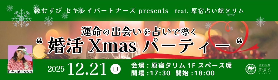 運命の出会いを占いで導く婚活Xmas パーティー