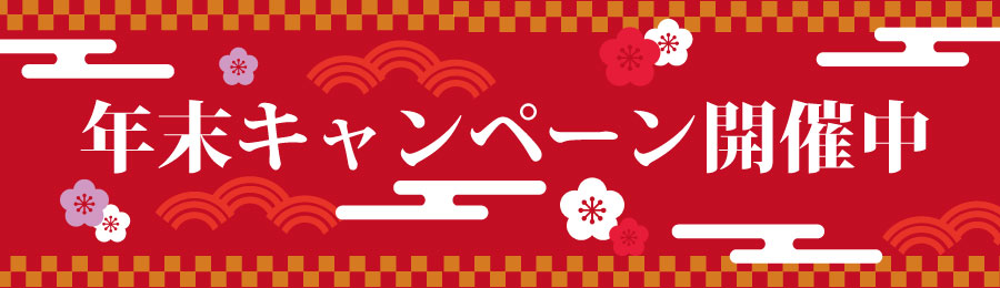年末キャンペーンのお知らせ