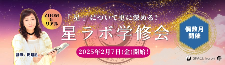 【定例単発】2025年2月7日開催：西洋占星学「星ラボ学修会」【講師：暁 瑠凪】