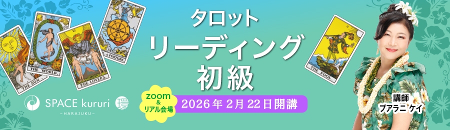 【連続講座】2026年2月22日開講！タロット講座 リーディング初級～