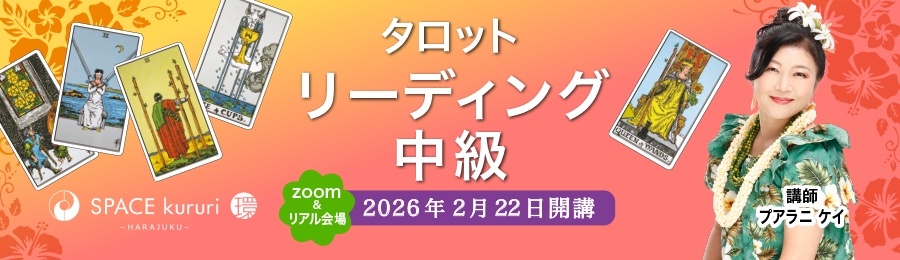 【連続講座】2026年2月22日開講！タロット講座 リーディング中級～【講師：プアラニ ケイ】