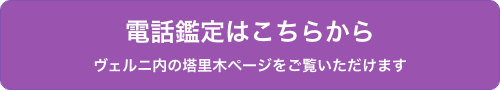 電話鑑定はこちらから　ヴェルニ内の塔里木ページをご覧いただけます