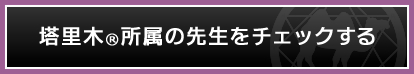 塔里木所属の先生をチェックする
