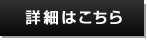 詳細はこちら