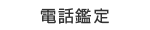 電話鑑定