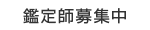 鑑定師募集中