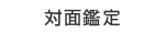 対面鑑定