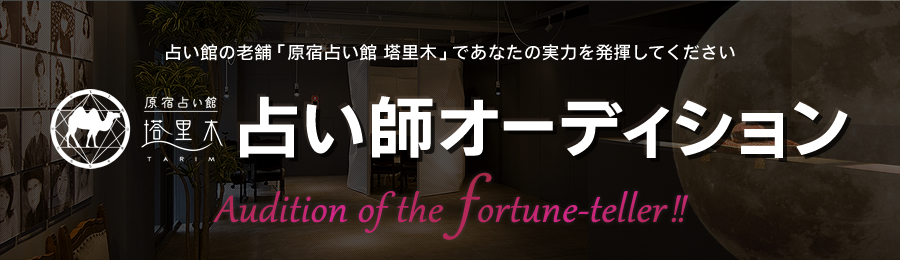 原宿占い館タリム　占い師オーディション